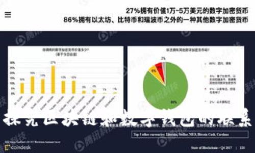 探究区块链和数字钱包的联系