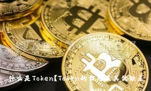 什么是Token？Token的作用及其优缺点