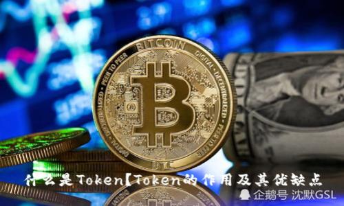 什么是Token？Token的作用及其优缺点