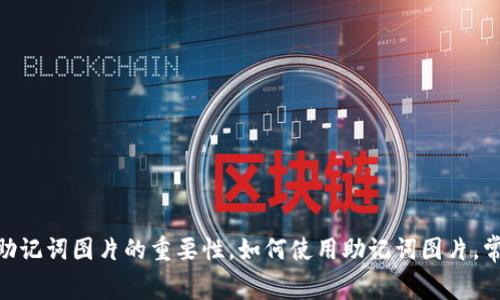 使用TokenIM的助记词图片轻松管理您的数字资产-功能介绍，助记词图片的重要性，如何使用助记词图片，常见问题解答TokenIM，助记词，数字资产，管理，安全/guanjianci