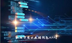 如何下载以太坊钱包APP？