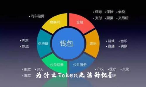 为什么Token无法升级？