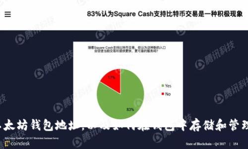 WTCC币以太坊钱包地址，以及如何在钱包中存储和管理WTCC币？