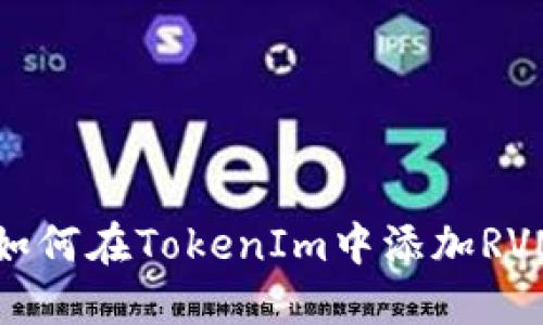 如何在TokenIm中添加RVN