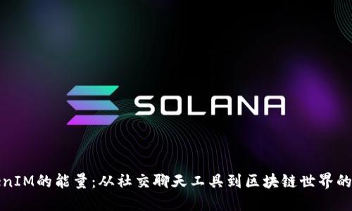 TokenIM的能量：从社交聊天工具到区块链世界的转变