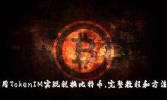 如何用TokenIM实现税换比特币，完整教程和方法分