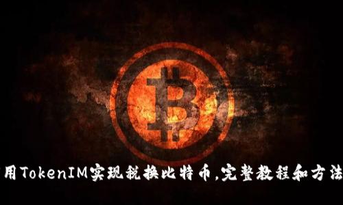 如何用TokenIM实现税换比特币，完整教程和方法分享