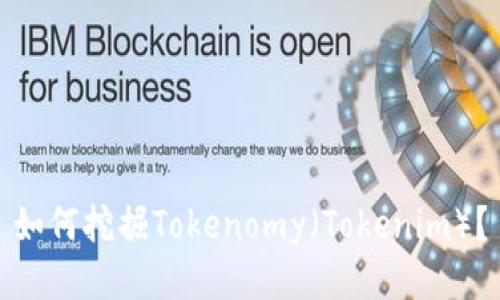 如何挖掘Tokenomy（Tokenim）？