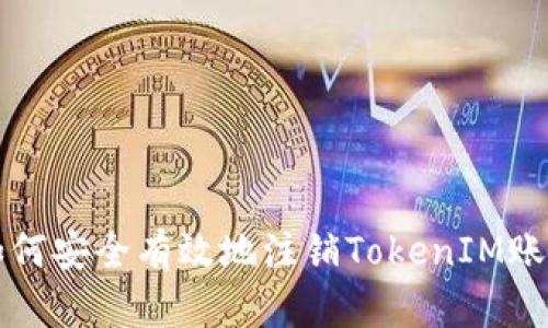 如何安全有效地注销TokenIM账户