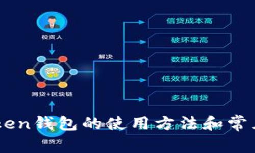 了解imToken钱包的使用方法和常见问题解答