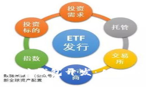 区块链地址钱包开发：从入门到精通