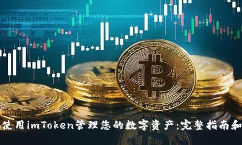 如何使用imToken管理您的数字资产：完整指南和教程