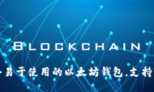 A Token - 一个易于使用的以太坊钱包，支持多个ERC20代币 