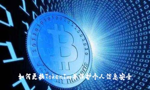 如何更换TokenIm并保护个人信息安全