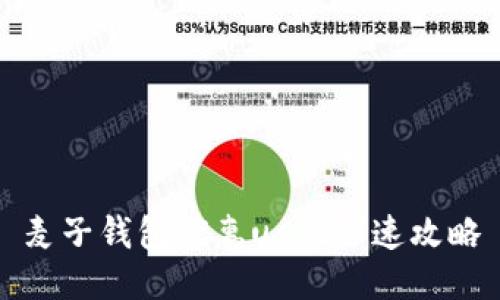 麦子钱包优惠usdt迅速攻略