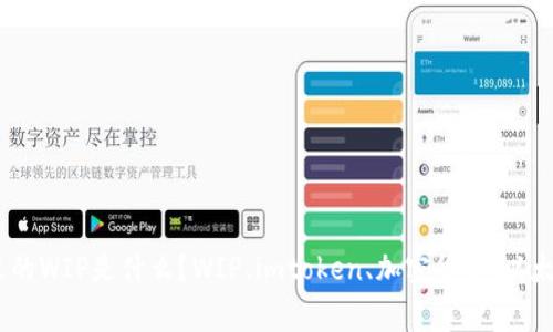 了解imtoken里的WIP是什么？WIP、imtoken、加密货币、以太坊/guanjianci