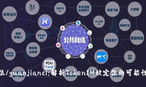 TokenIM定位/guanjianci：解析TokenIM被定位的可能性和解决方案