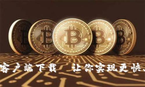 TokenIM安卓客户端下载—让你实现更快、更安全的通讯