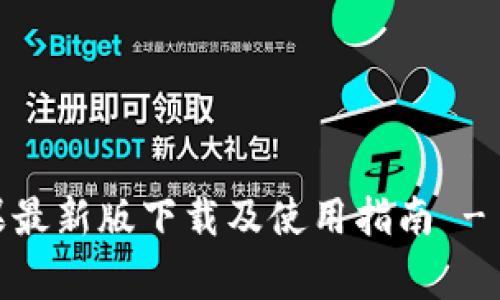 TokenIM/guanjianci苹果最新版下载及使用指南 - 保障隐私安全的聊天工具