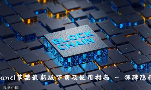 TokenIM/guanjianci苹果最新版下载及使用指南 - 保障隐私安全的聊天工具