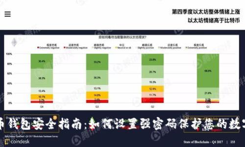 比特币钱包安全指南：如何设置强密码保护您的数字资产