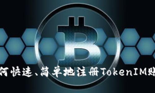 如何快速、简单地注册TokenIM账号