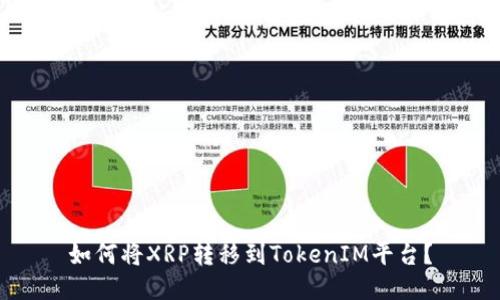 如何将XRP转移到TokenIM平台？