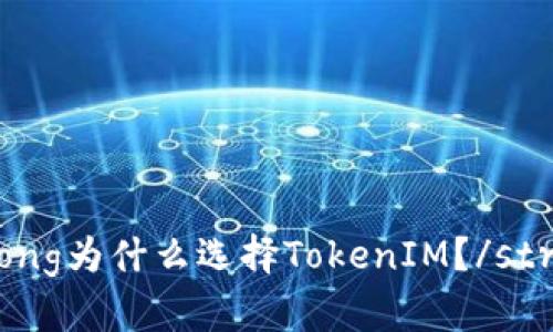 strong为什么选择TokenIM？/strong