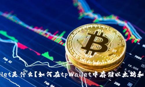 tpWallet是什么？如何在tpWallet中存储以太坊和USDT?