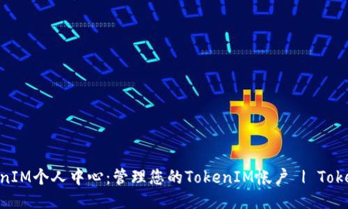 TokenIM个人中心：管理您的TokenIM帐户 | TokenIM