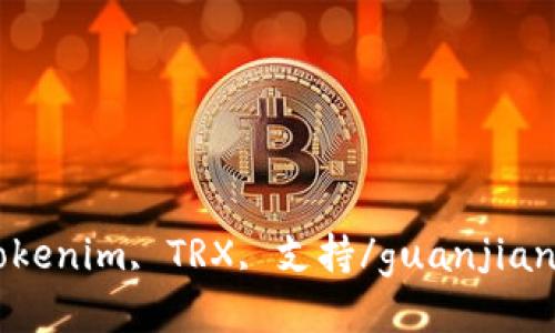 Tokenim, TRX, 支持/guanjianci