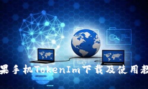 苹果手机TokenIm下载及使用教程