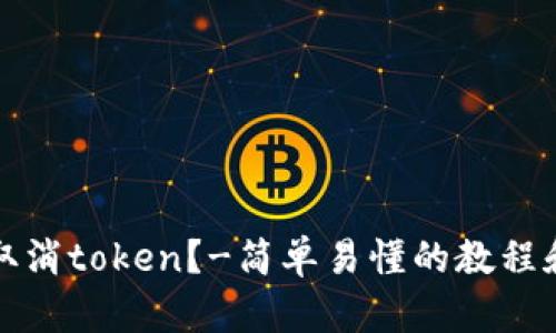 如何取消token？-简单易懂的教程和方法