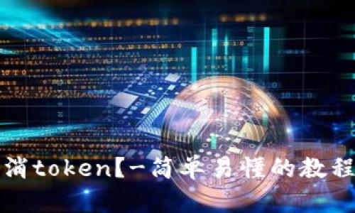 如何取消token？-简单易懂的教程和方法