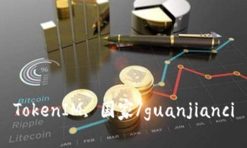 TokenIM, 国家/guanjianci