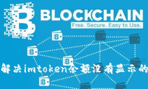 如何解决imtoken余额没有显示的问题