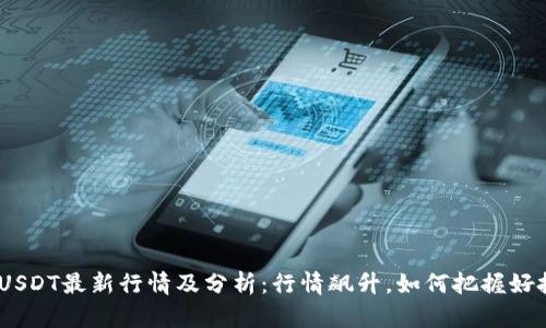 TokenIMUSDT最新行情及分析：行情飙升，如何把握好投资机会？