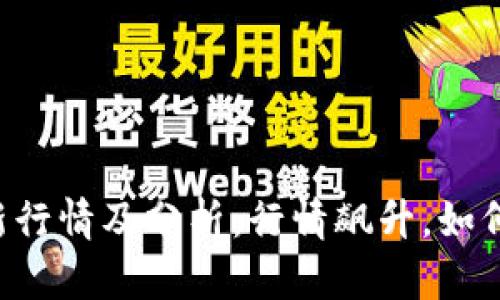 TokenIMUSDT最新行情及分析：行情飙升，如何把握好投资机会？