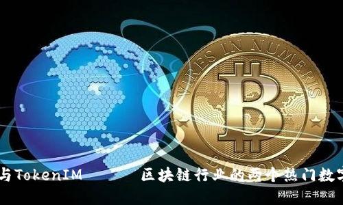 HD新钱包与TokenIM —— 区块链行业的两个热门数字货币钱包