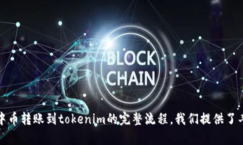 中币能转到 tokenim 吗？完整教程指南 /biaoti

中币，tokenim，转账，教程，指南 /guanjianci

内容大纲：

- 什么是中币
- 什么是 tokenim
- 中币转账到 tokenim 的步骤
- 注意事项
- 中币转账到 tokenim 的手续费
- 常见问题解答
- 如何避免中币转账至 tokenim 失败

问题1：什么是中币 
中币是由中本聪本人创立的全球性数字货币交易平台，可以在这个平台上进行数字货币交易。中币的用户多样化，主要有初级用户和专业用户。 /p

问题2：什么是 tokenim 
Tokenim 是一个安全可靠的数字资产钱包，旨在为用户提供一站式资产管理的综合数字钱包。在 Tokenim 上，用户可以存放不同类型的数字货币，还可以方便地进行数字资产对换和转账。 /p

问题3：中币转账到 tokenim 的步骤 
步骤如下：
ol
li登录中币[官网](https://www.zb.com/)/li
li选择“提现”/li
li选择需要提现的数字资产（例如 ETH）/li
li输入 tokenim 的钱包地址/li
li输入转账数量及短信验证码/li
li再次确认转账信息/li
li点击“确认提现”按钮/li
/ol

问题4：注意事项 
在进行中币转账到 tokenim 的过程中需要注意以下事项：
ul
li在短信验证码输入框内输入收到的验证码/li
li输入正确的数字货币提现地址/li
li确认每一次的转账操作，避免误操作/li
li等待转账过程完成后，检查 tokenim 钱包内的交易记录，确保转账到账/li
/ul

问题5：中币转账到 tokenim 的手续费 
中币转账到 tokenim 的手续费根据转账的数字货币种类和转账数量不同而不同，手续费的具体金额可以在转账页面上查看。

问题6：常见问题解答 
以下是一些常见问题的解答：
ul
li1. 转账需要多长时间才能完成？br中币转账到 tokenim 的速度因不同的数字货币种类而异。因此需要注意检查转账记录，确认转账到账。/li
li2. 转账失败怎么办？br如果转账出现异常，则需要检查钱包地址是否正确，网络连接是否稳定，转账数量是否超出限制，等待若干时间后再次尝试转账。/li
li3. 转账数量是否有限制？br中币对于不同的数字货币种类，设置了不同的最小提现数量和最大提现数量。/li
/ul

问题7：如何避免中币转账至 tokenim 失败 
避免中币转账到 tokenim 失败的方法有：
ul
li确认钱包地址正确无误/li
li确保网络连接稳定/li
li在进行转账之前，先检查数字资产钱包里面的余额是否充足/li
li避免同时进行多笔转账，等待前一笔完成后再进行下一笔转账/li
/ul

这是一个的易懂的标题、关键词和内容大纲。为了保证用户能够全面理解中币转账到tokenim的完整流程，我们提供了丰富的信息以及解决问题的方法。