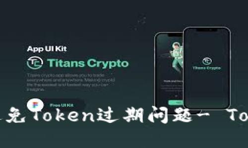 如何避免Token过期问题- TokenIM