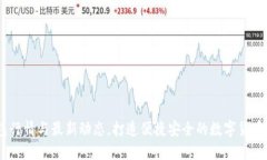 USDT钱包行情与最新动态，打造便捷安全的数字货