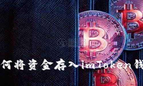 如何将资金存入imToken钱包