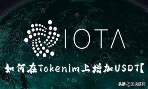 如何在Tokenim上增加USDT？