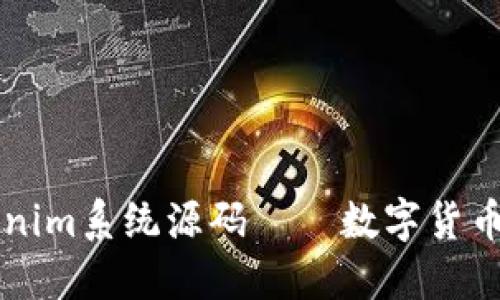 探秘Tokenim系统源码——数字货币交易平台