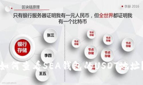 如何查看SEA钱包的USDT地址？