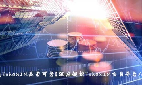 strongTokenIM是否可靠？深度解析TokenIM交易平台/strong