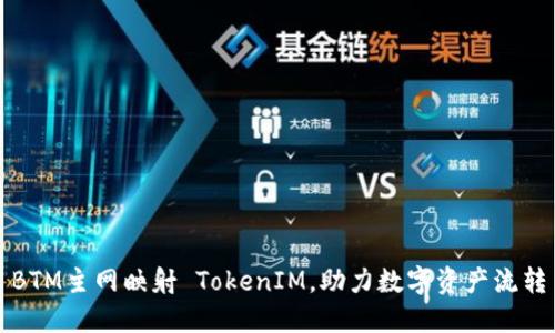 BTM主网映射 TokenIM，助力数字资产流转