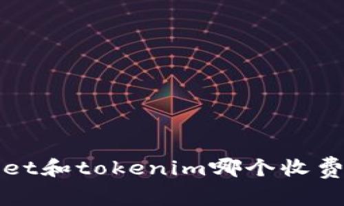 tpWallet和tokenim哪个收费更便宜