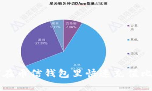 如何在币信钱包里快速充值比特币